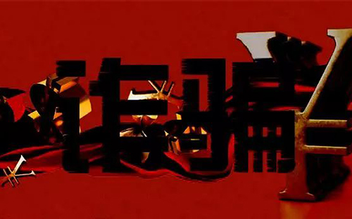 獲刑6年，一起“馳名商標代理合同”詐騙案的背后真相……