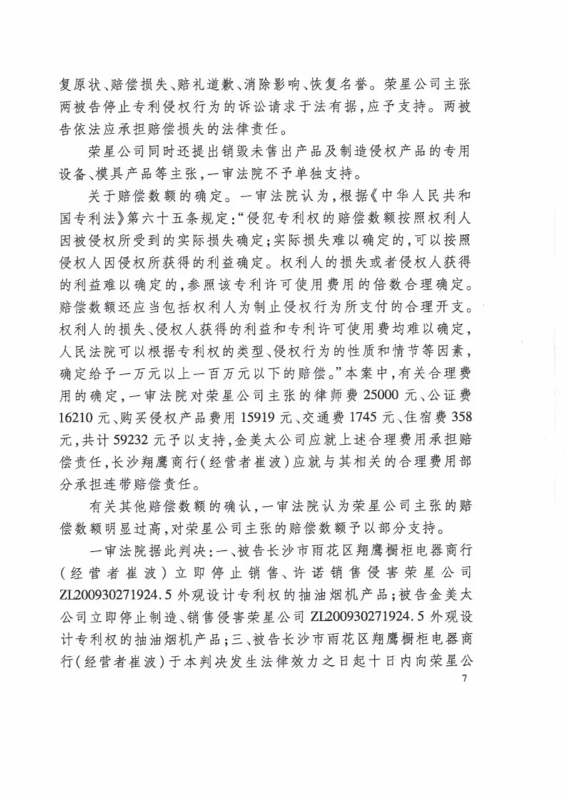 再審逆轉！解讀榮星公司訴金美太公司外觀設計專利侵權案?。ㄅ袥Q書全文）