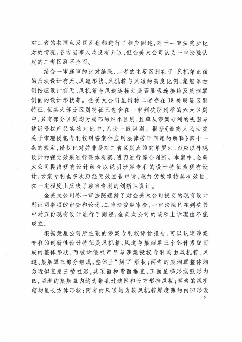 再審逆轉！解讀榮星公司訴金美太公司外觀設計專利侵權案?。ㄅ袥Q書全文）