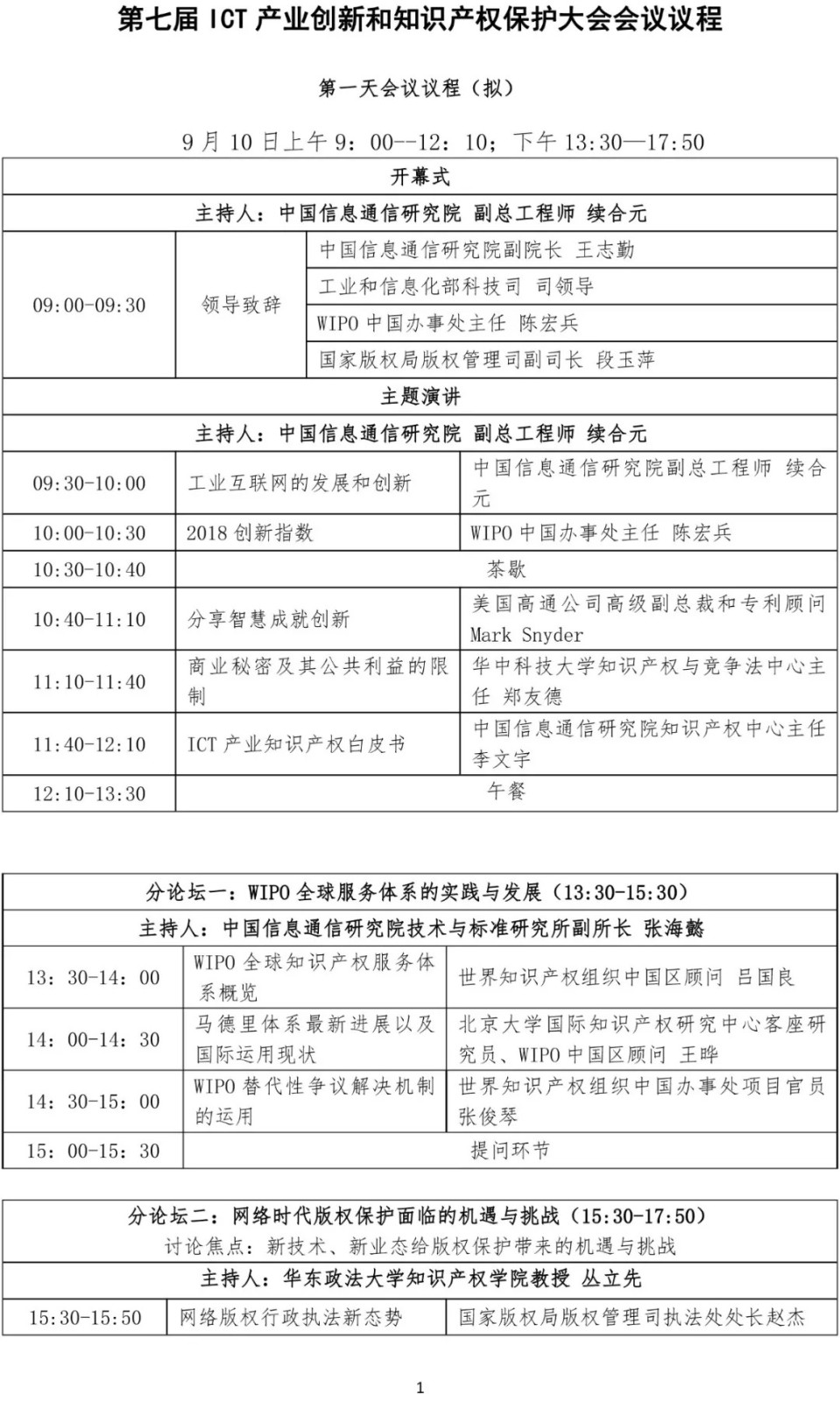 【邀請函】第七屆ICT產業創新和知識產權保護大會