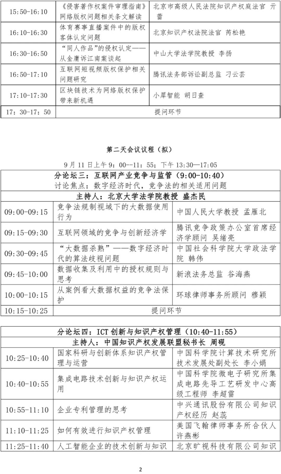 【邀請函】第七屆ICT產業創新和知識產權保護大會