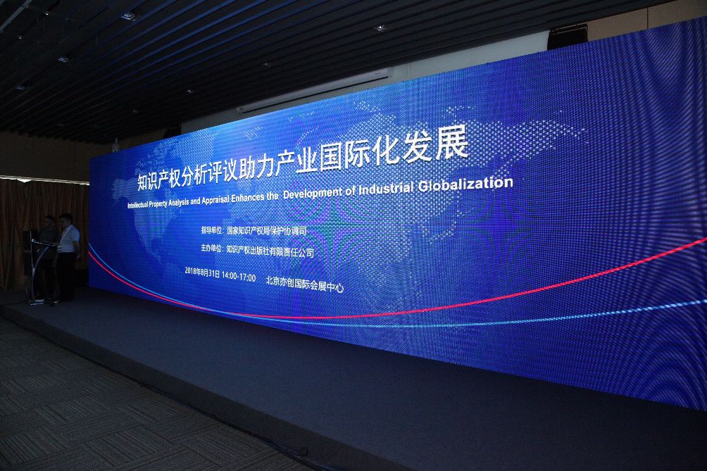 2018年中國專利年會?知識產權分析評議助力產業國際化發展分論壇成功舉辦