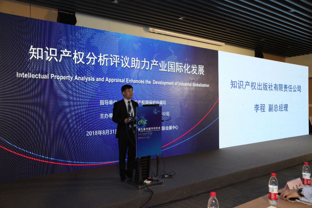 2018年中國專利年會?知識產權分析評議助力產業國際化發展分論壇成功舉辦