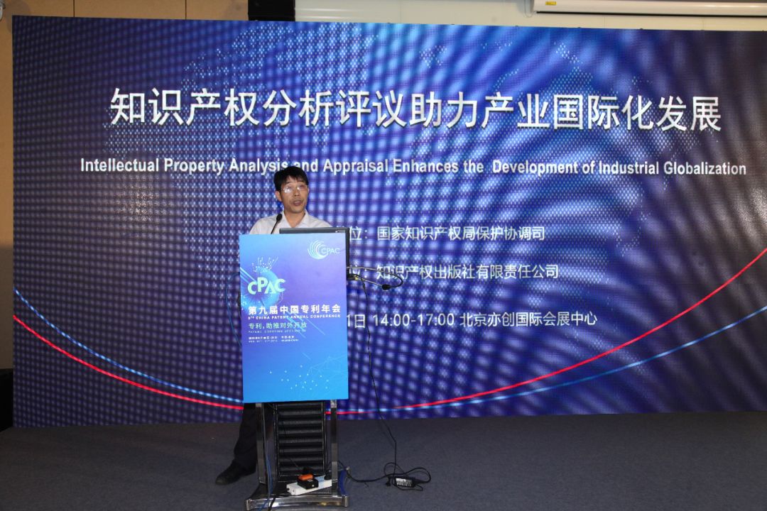 2018年中國專利年會?知識產權分析評議助力產業國際化發展分論壇成功舉辦