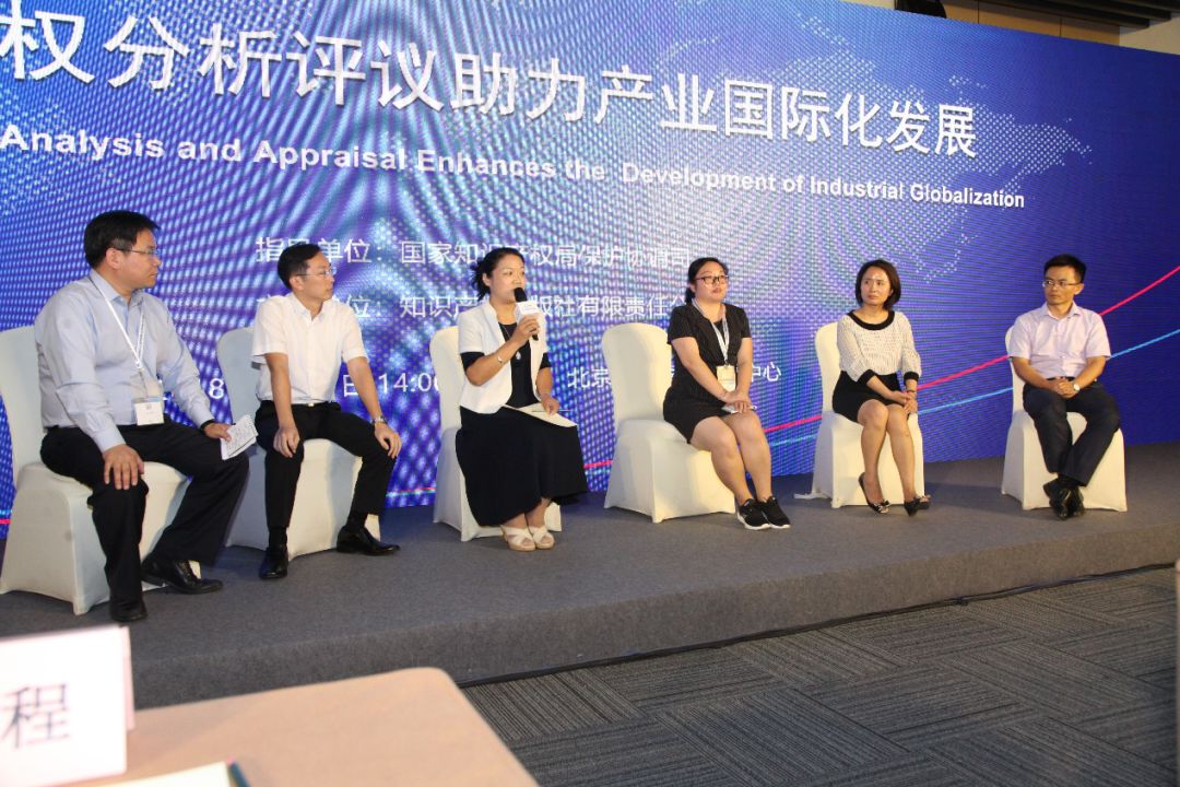 2018年中國專利年會?知識產權分析評議助力產業國際化發展分論壇成功舉辦