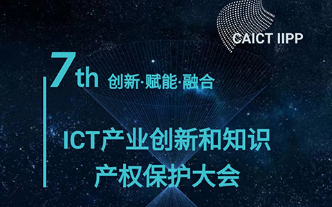 【邀請函】第七屆ICT產業創新和知識產權保護大會