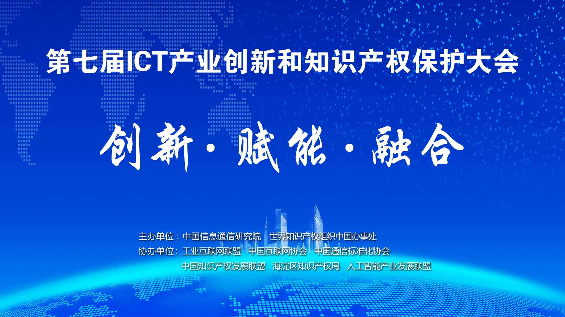 第七屆“ICT產業創新與知識產權保護大會”在京召開