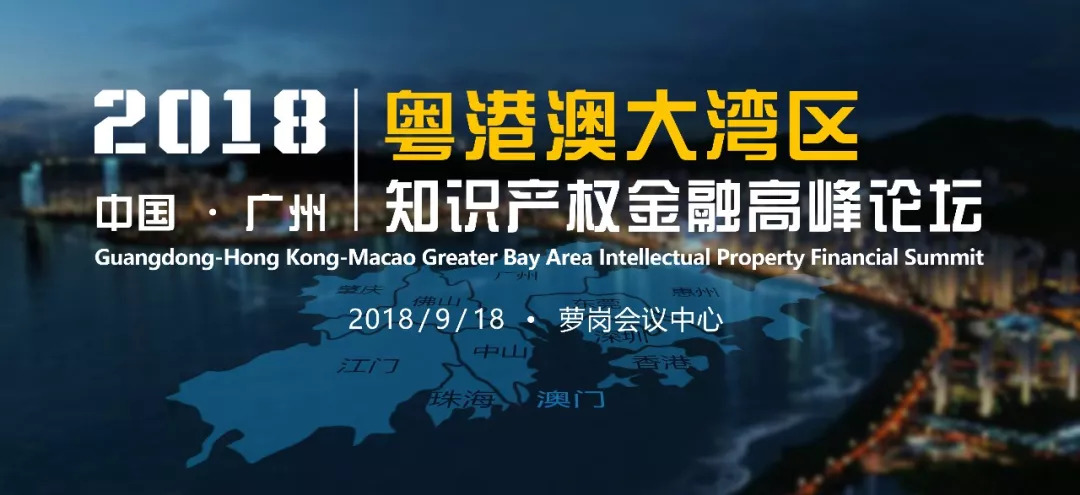 報名開啟！2018粵港澳大灣區知識產權金融高峰論壇即將舉辦
