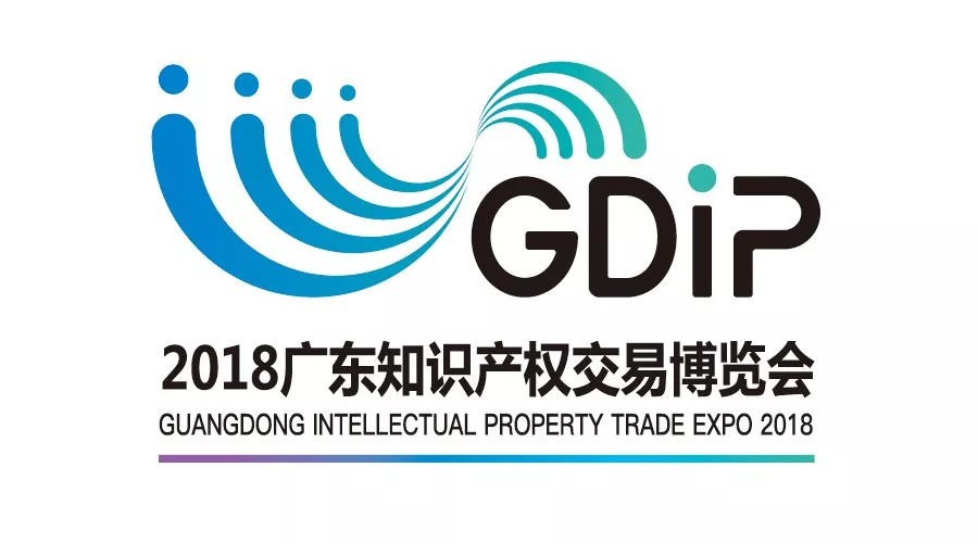2018廣東知識產權交易博覽會正式啟動，報名渠道搶先公布！