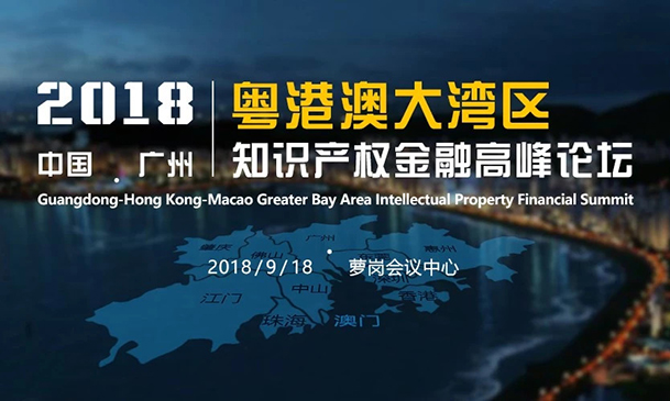 倒計時！2018粵港澳大灣區知識產權金融高峰論壇（9月18日議程）