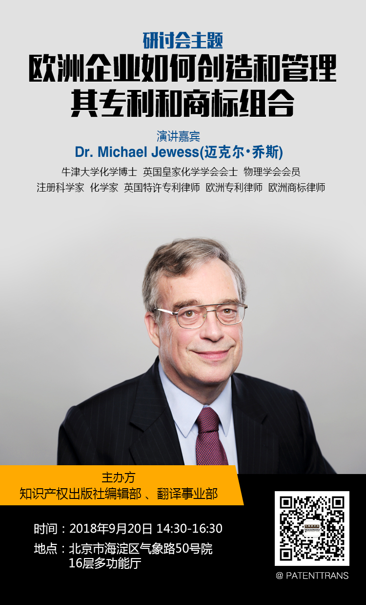 「歐洲企業如何創造和管理其專利和商標組合」主題研討會報名通知