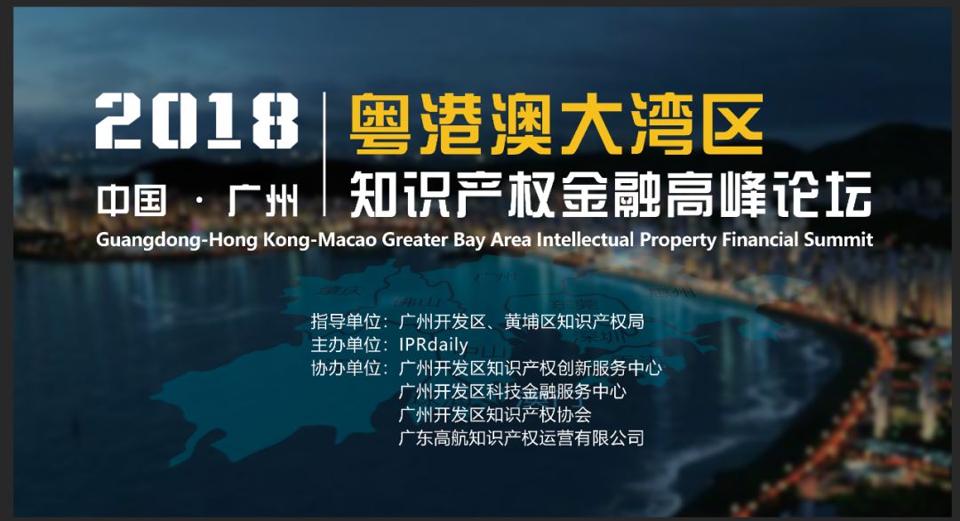倒計時！2018粵港澳大灣區知識產權金融高峰論壇（9月18日議程）