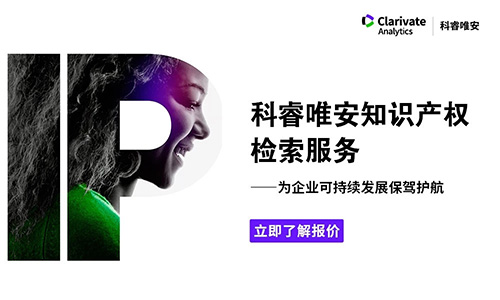 科睿唯安知識產權檢索服務——為企業可持續發展保駕護航