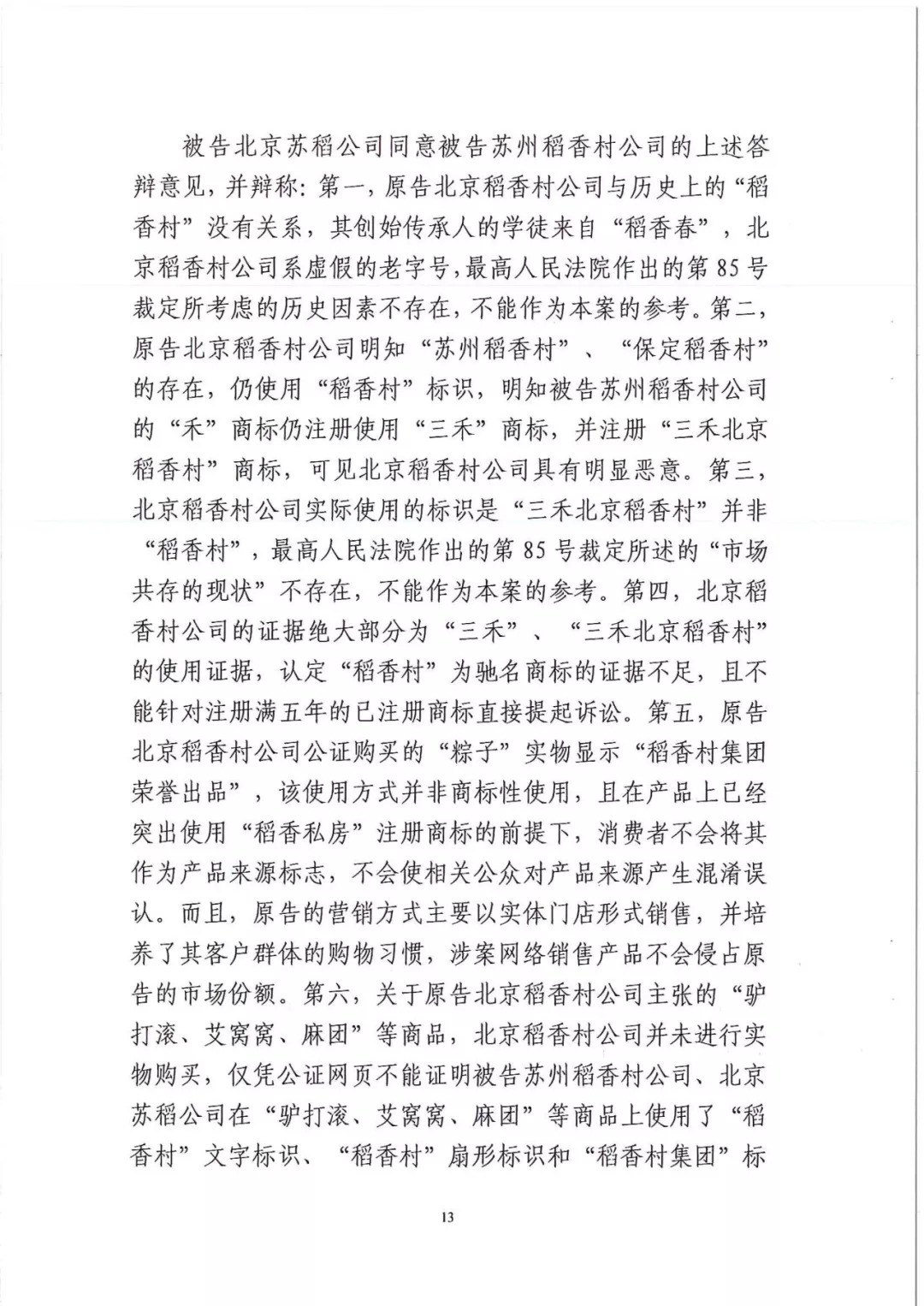 南北之爭！北稻訴蘇稻一審獲賠3000萬（98頁判決書全文）