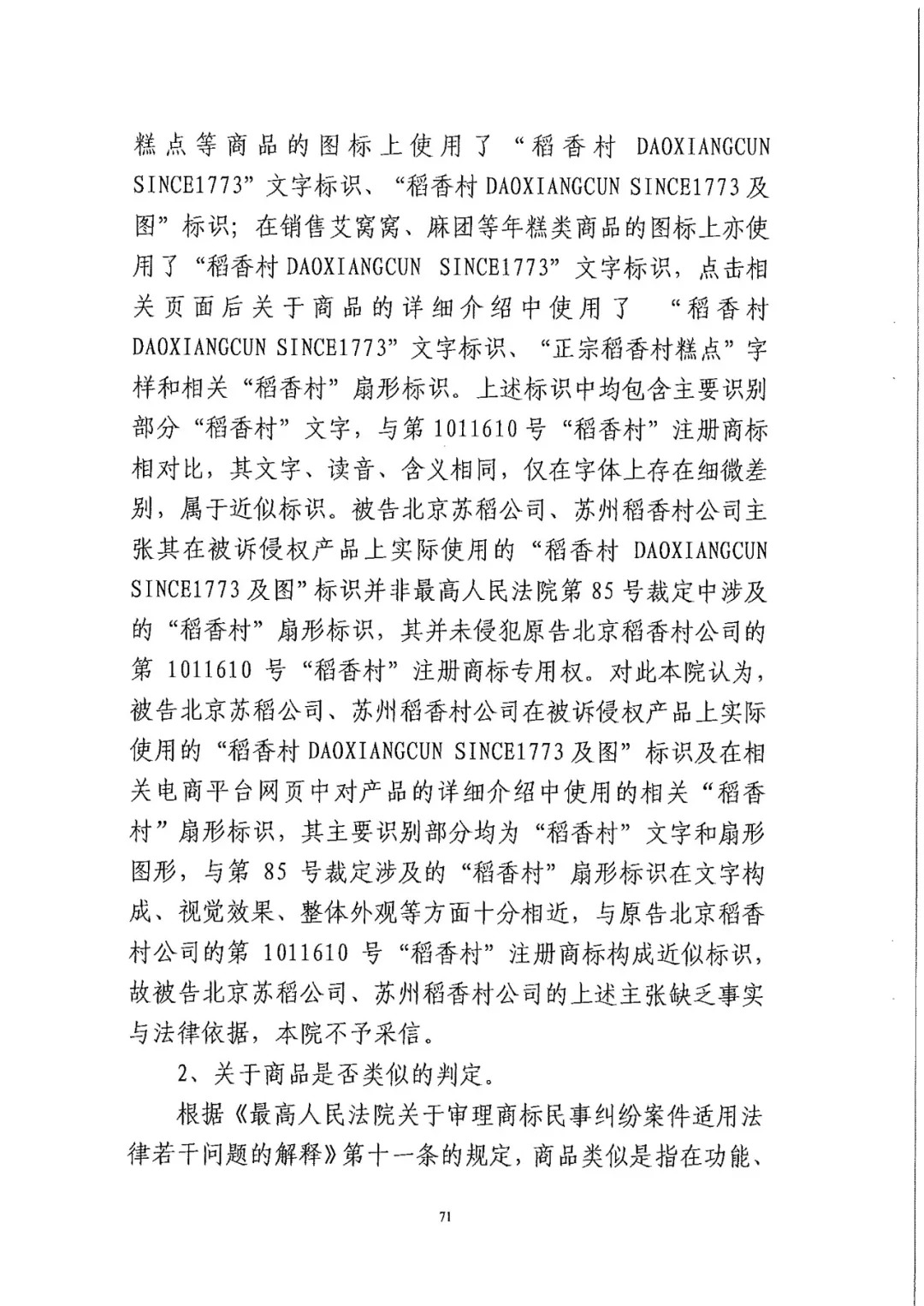 南北之爭！北稻訴蘇稻一審獲賠3000萬（98頁判決書全文）