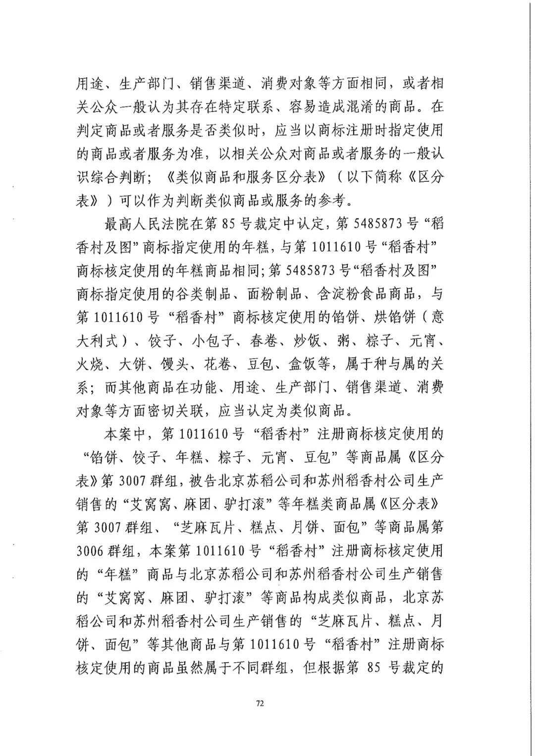 南北之爭！北稻訴蘇稻一審獲賠3000萬（98頁判決書全文）