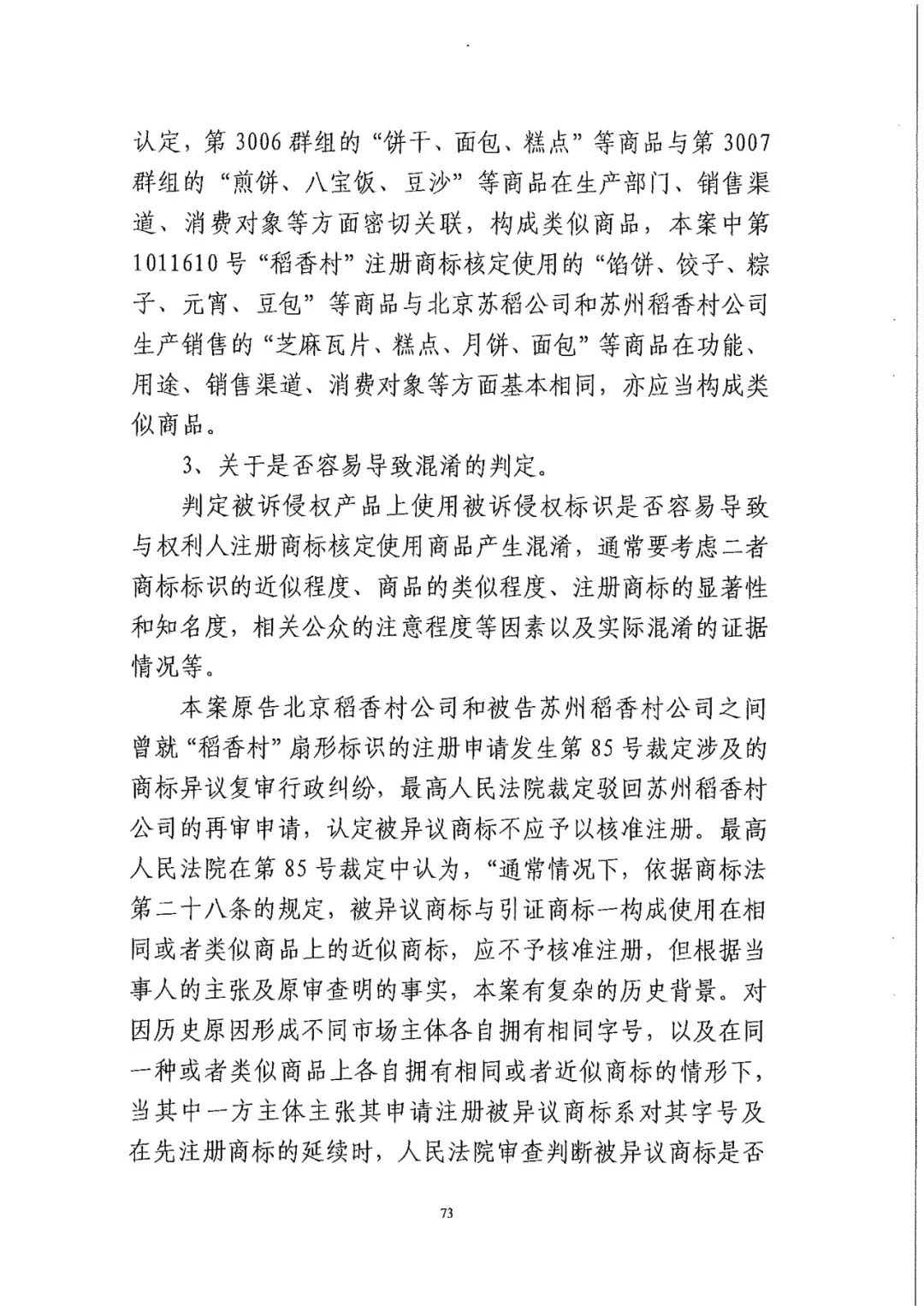 南北之爭！北稻訴蘇稻一審獲賠3000萬（98頁判決書全文）