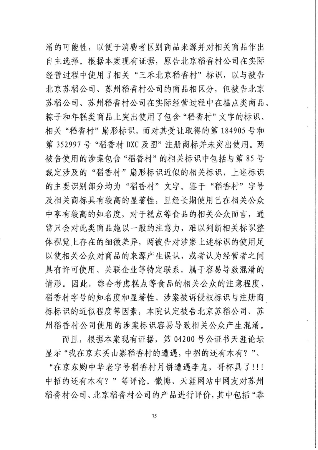 南北之爭！北稻訴蘇稻一審獲賠3000萬（98頁判決書全文）