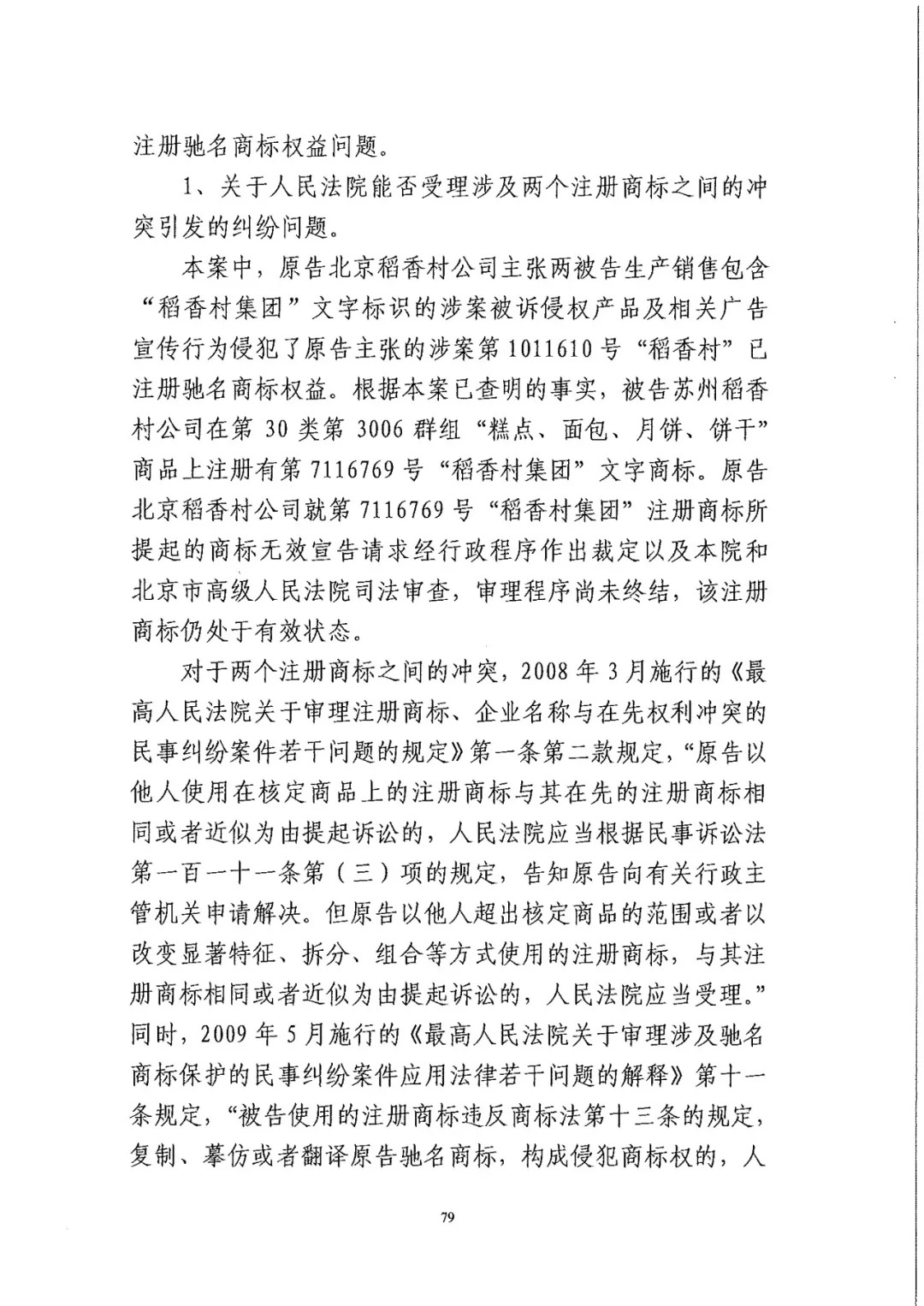 南北之爭！北稻訴蘇稻一審獲賠3000萬（98頁判決書全文）