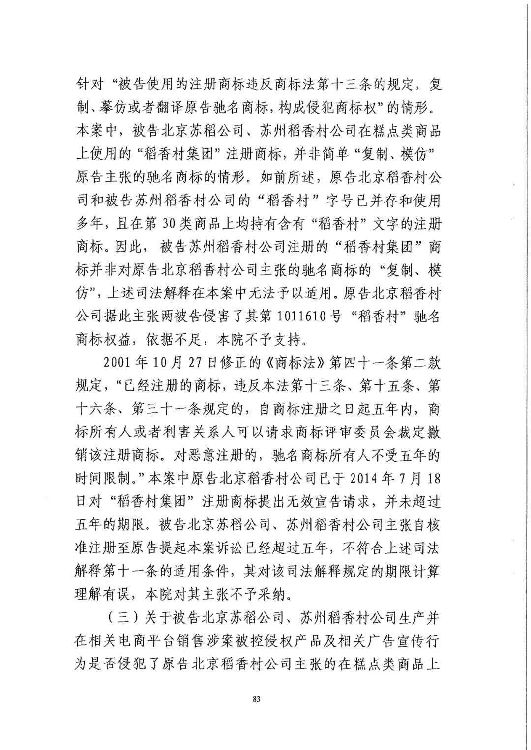 南北之爭！北稻訴蘇稻一審獲賠3000萬（98頁判決書全文）