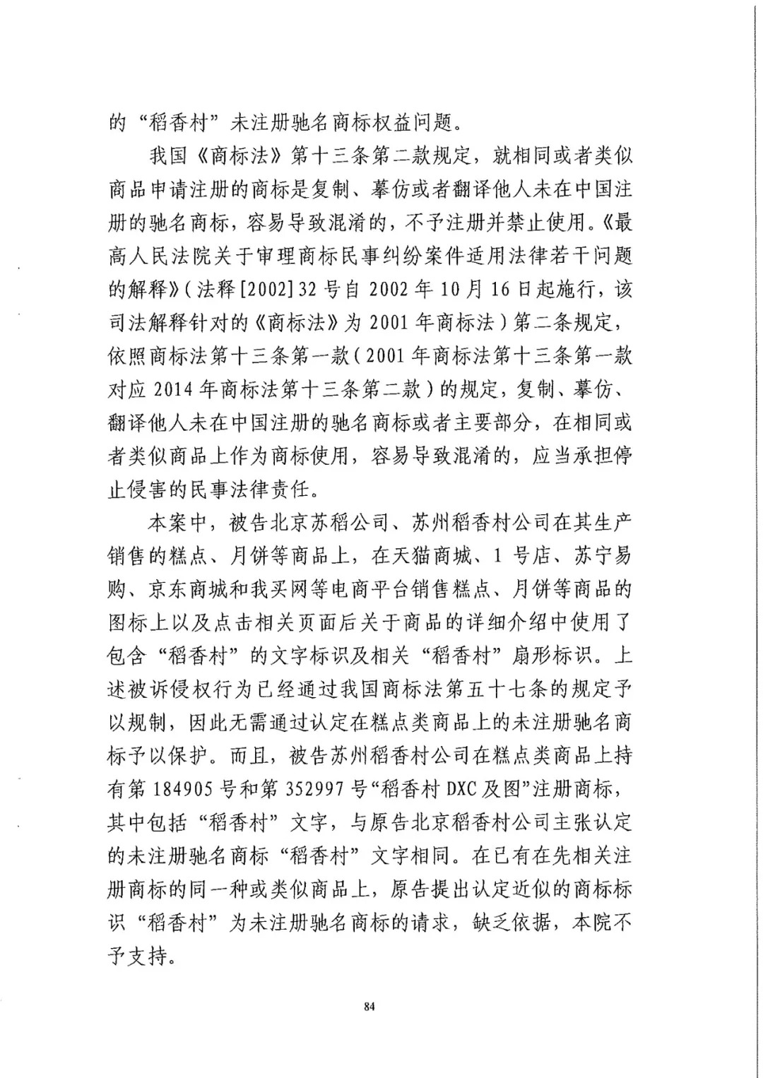 南北之爭！北稻訴蘇稻一審獲賠3000萬（98頁判決書全文）