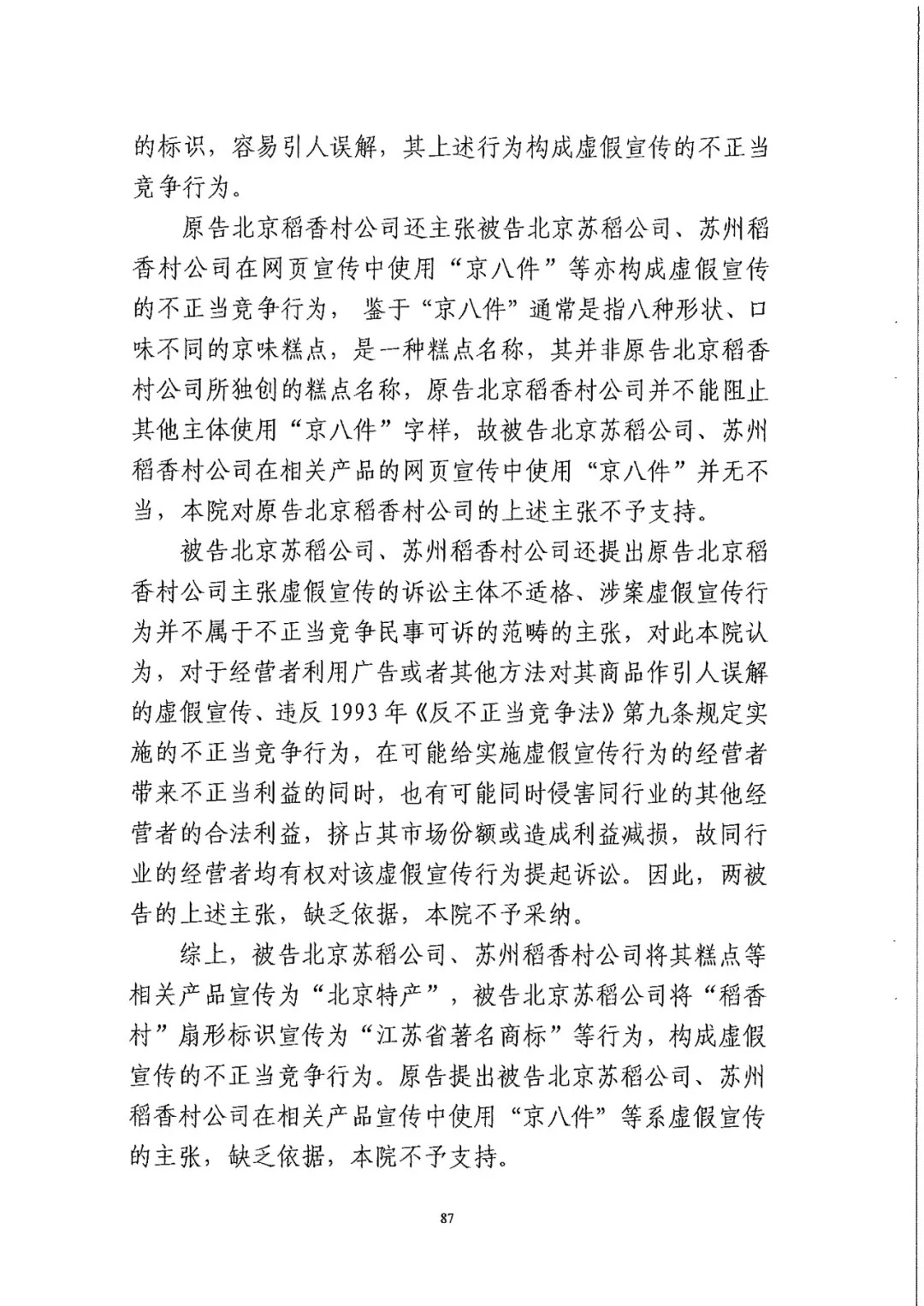 南北之爭！北稻訴蘇稻一審獲賠3000萬（98頁判決書全文）