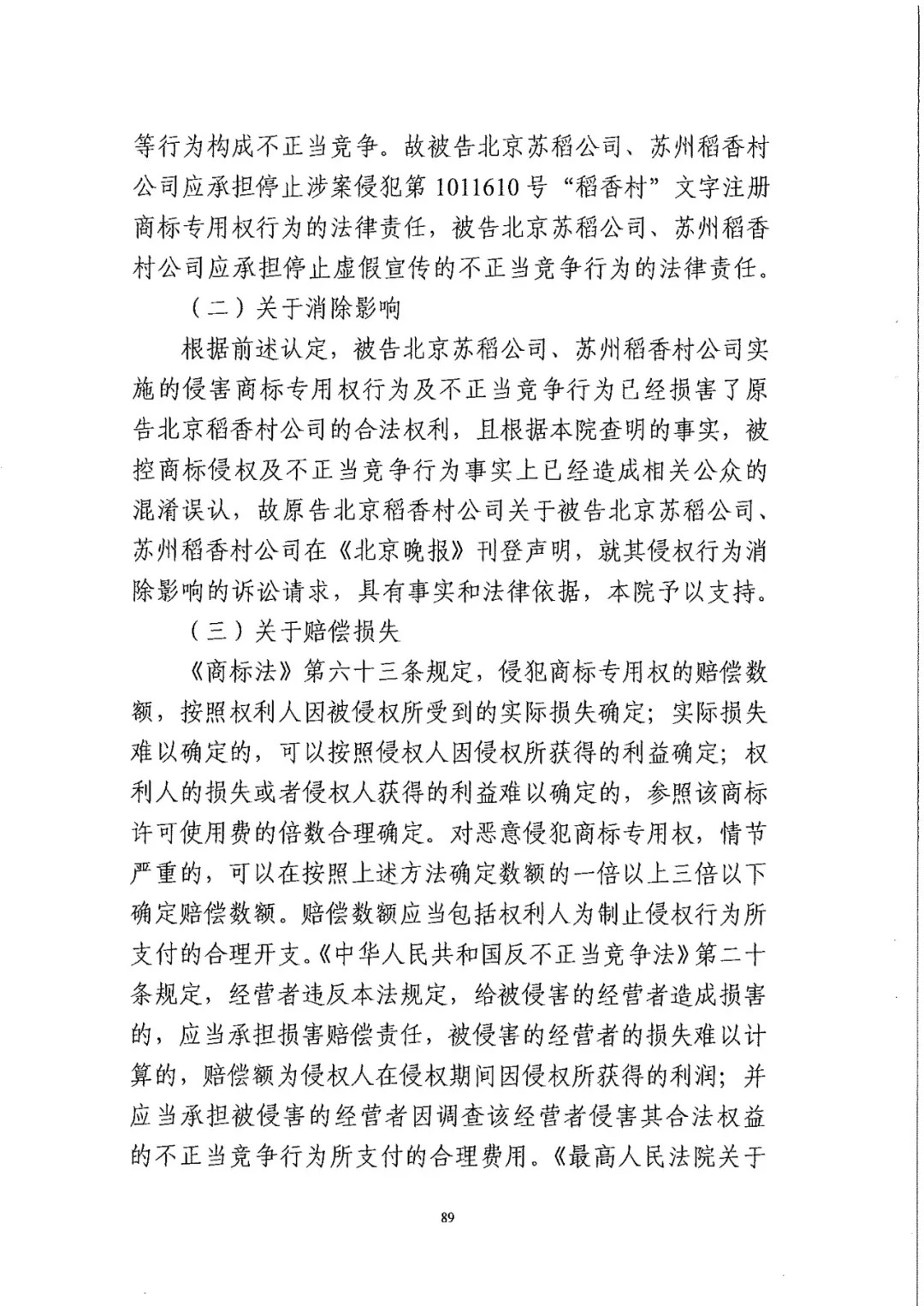 南北之爭！北稻訴蘇稻一審獲賠3000萬（98頁判決書全文）