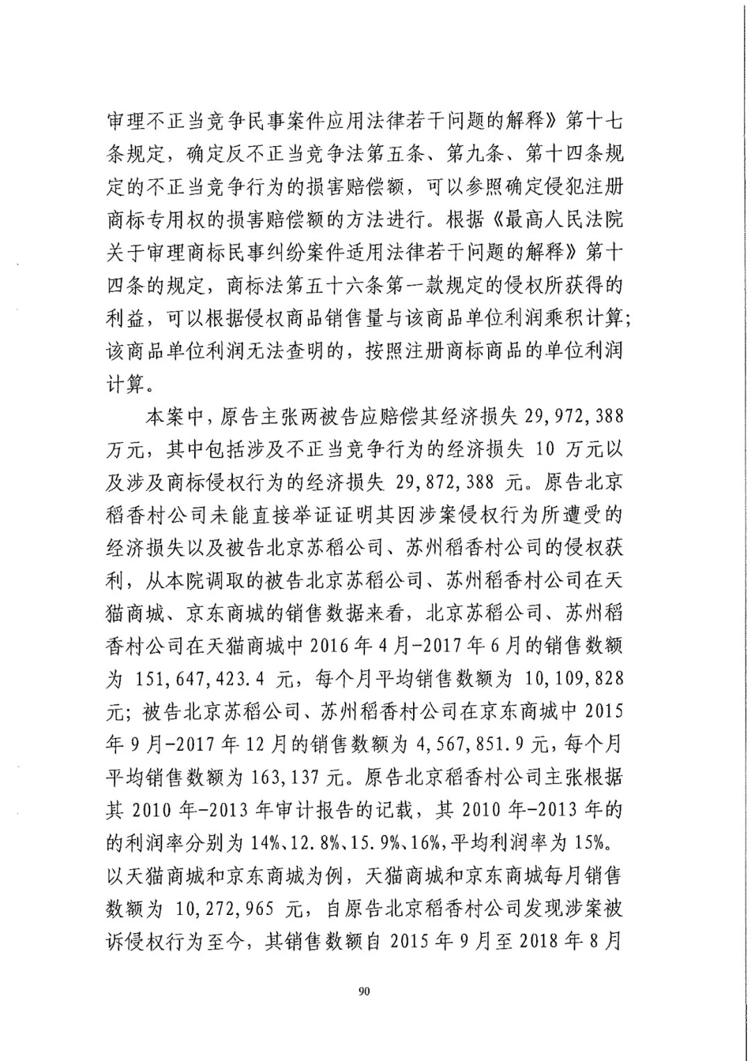 南北之爭！北稻訴蘇稻一審獲賠3000萬（98頁判決書全文）