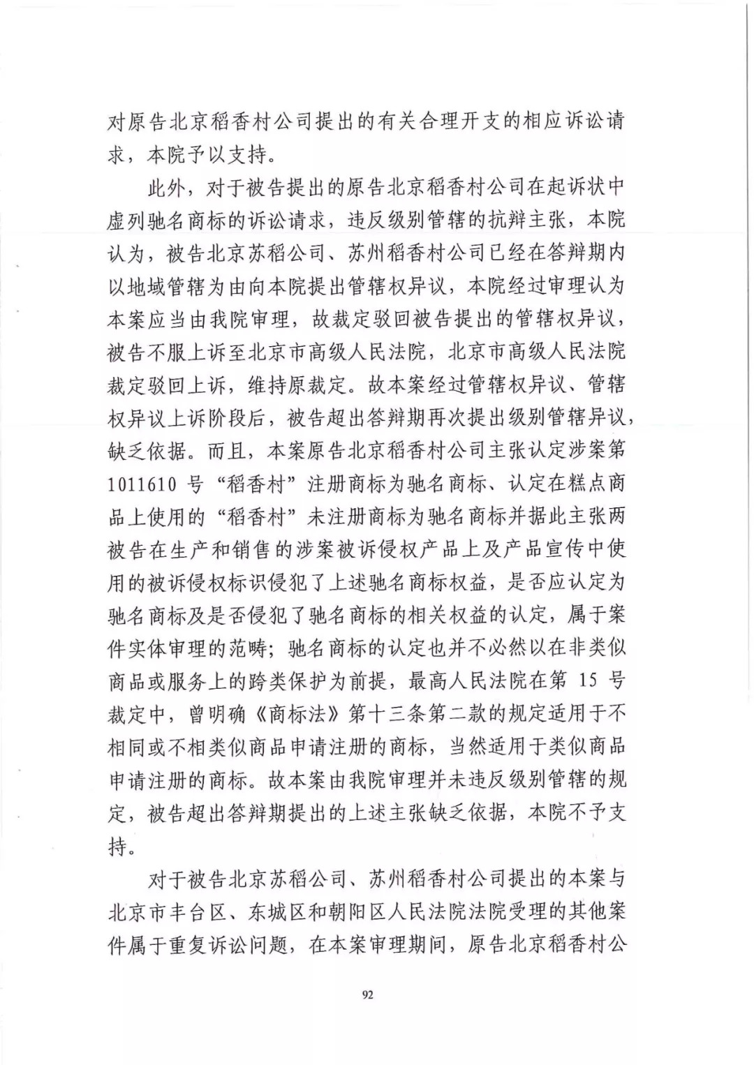 南北之爭！北稻訴蘇稻一審獲賠3000萬（98頁判決書全文）