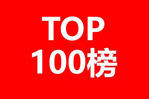 2013-2018年全國專利代理機構發明授權排行榜（前100名）