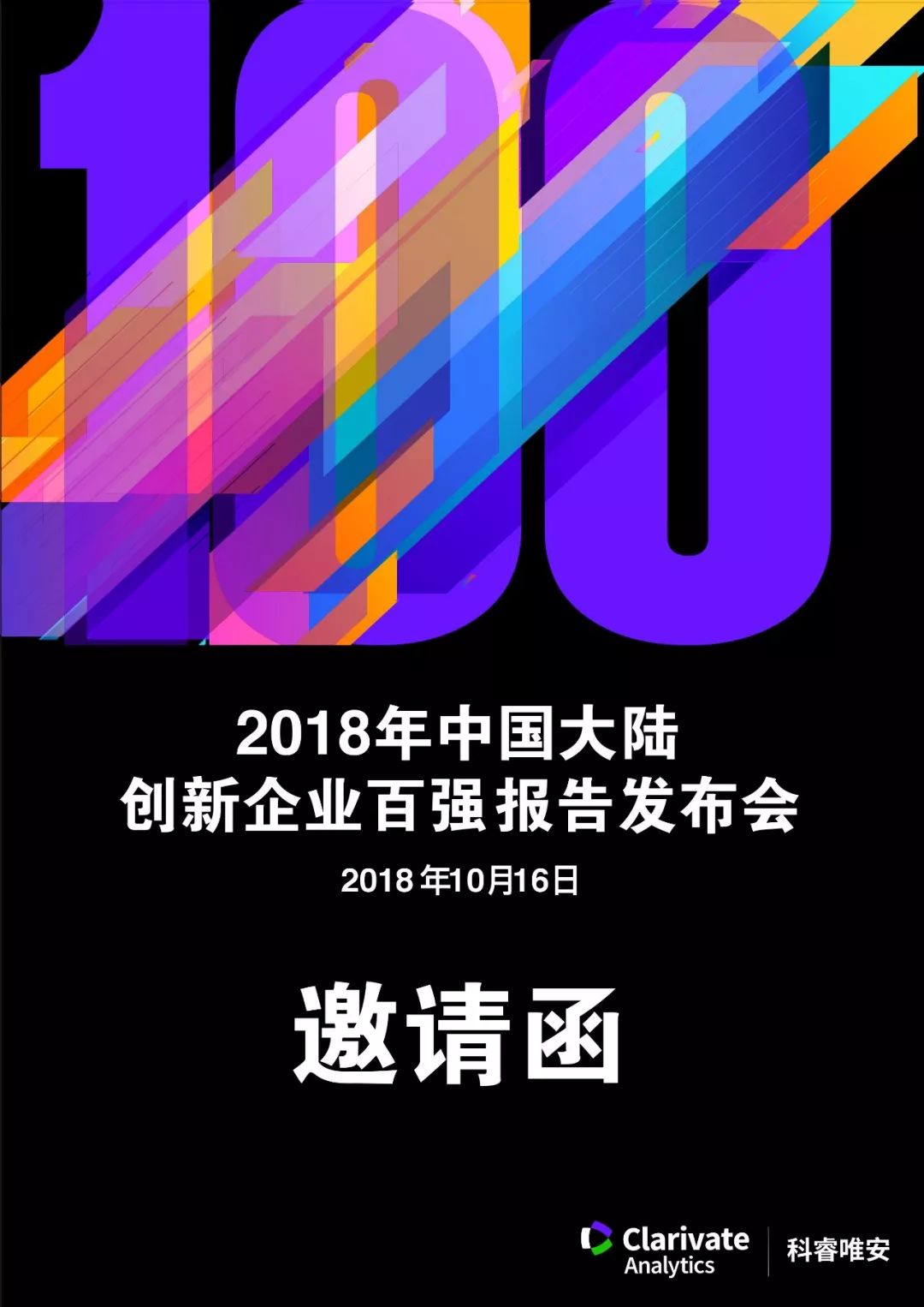 【免費參會】科睿唯安《2018年中國大陸創新企業百強》報告發布會