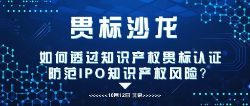 【限額報名】企業知識產權貫標&IPO知識產權風險管控沙龍