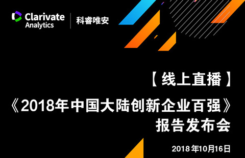 【線上直播與您相約】《2018年中國大陸創新企業百強》報告發布會