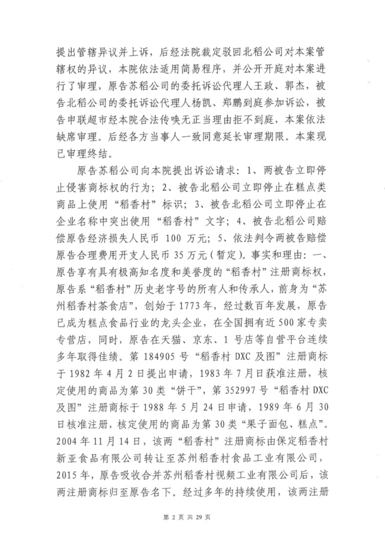 快訊！北稻被判停用“稻香村”商標，賠償蘇稻115萬元！
