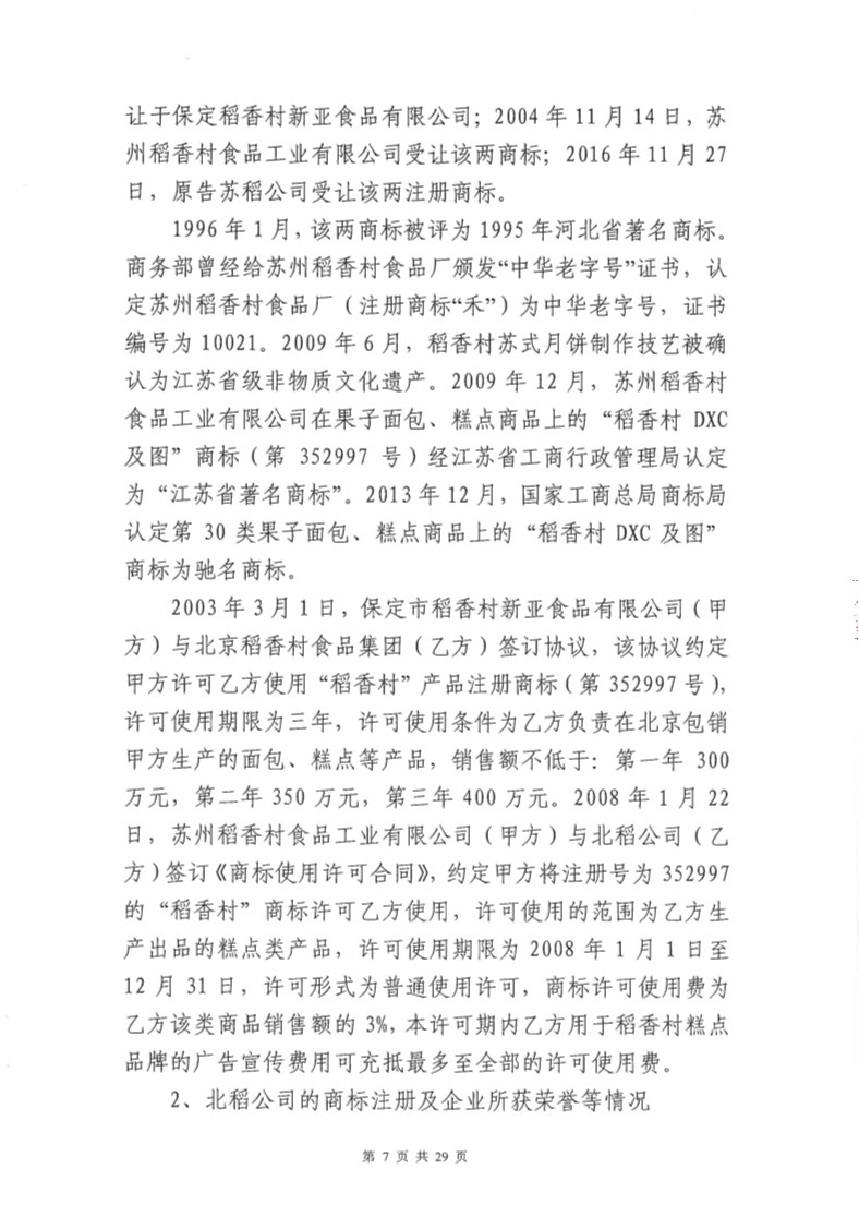 快訊！北稻被判停用“稻香村”商標，賠償蘇稻115萬元！