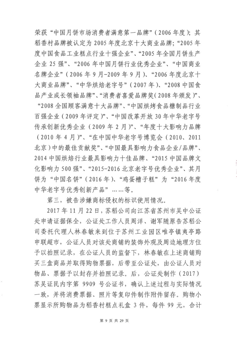快訊！北稻被判停用“稻香村”商標，賠償蘇稻115萬元！