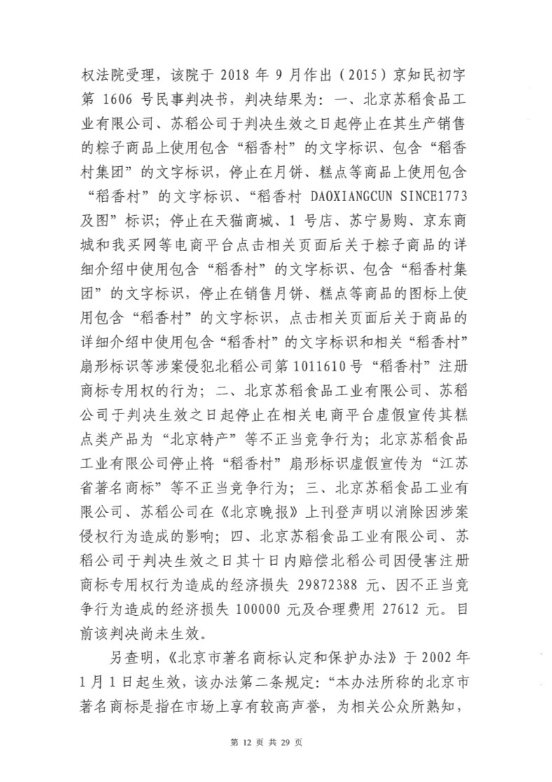 快訊！北稻被判停用“稻香村”商標，賠償蘇稻115萬元！
