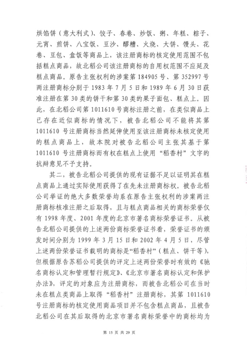 快訊！北稻被判停用“稻香村”商標，賠償蘇稻115萬元！