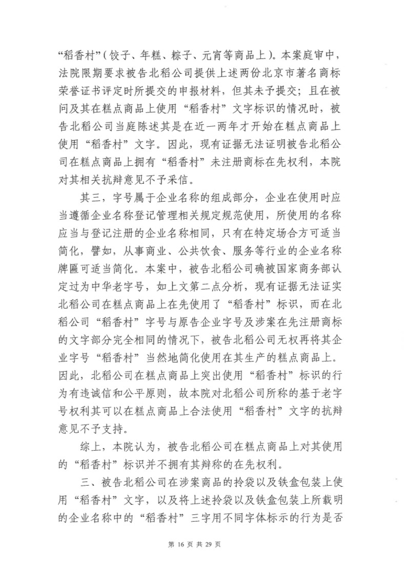快訊！北稻被判停用“稻香村”商標，賠償蘇稻115萬元！