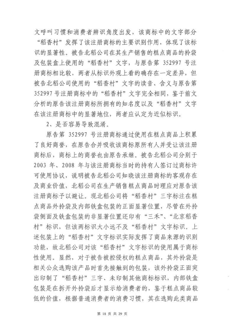 快訊！北稻被判停用“稻香村”商標，賠償蘇稻115萬元！