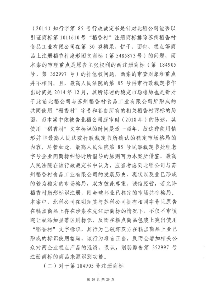 快訊！北稻被判停用“稻香村”商標，賠償蘇稻115萬元！
