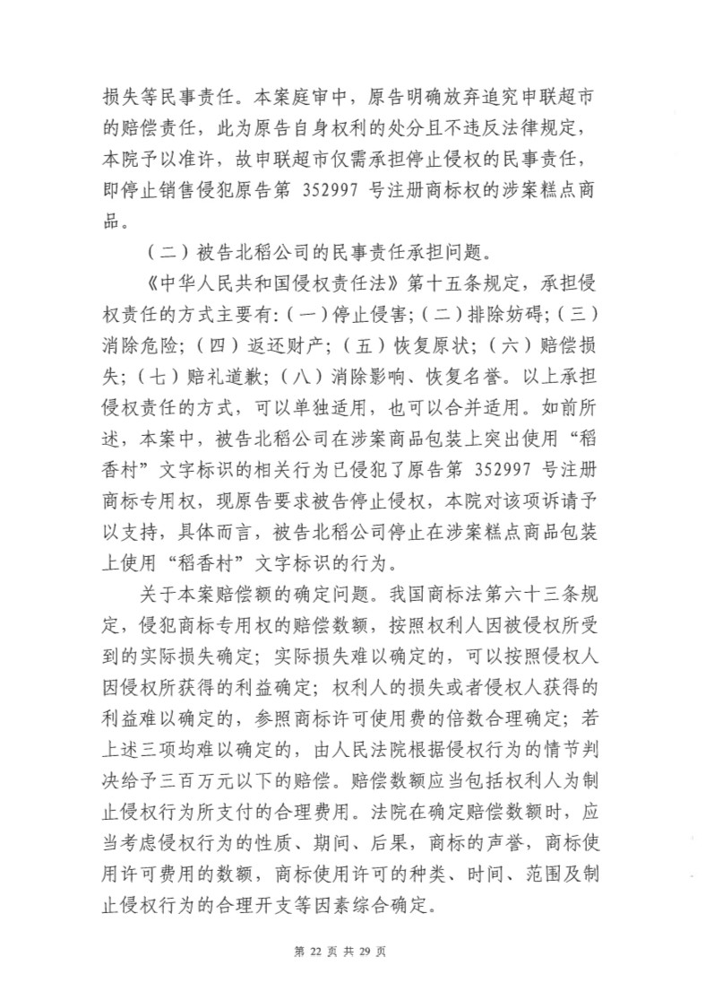 快訊！北稻被判停用“稻香村”商標，賠償蘇稻115萬元！