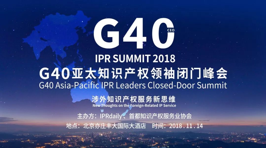 IP生態新格局！「G40亞太知識產權領袖閉門峰會」震撼來襲！