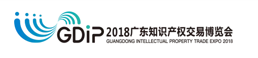「2018廣東知識產權交易博覽會」金融服務區展商名單公布！
