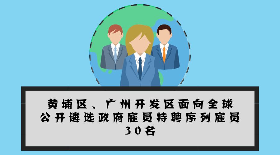 大手筆！最高年薪200萬！黃埔面向全球招攬特聘雇員30名