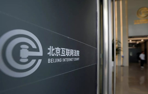 區塊鏈取證在北京互聯網法院首案中應用