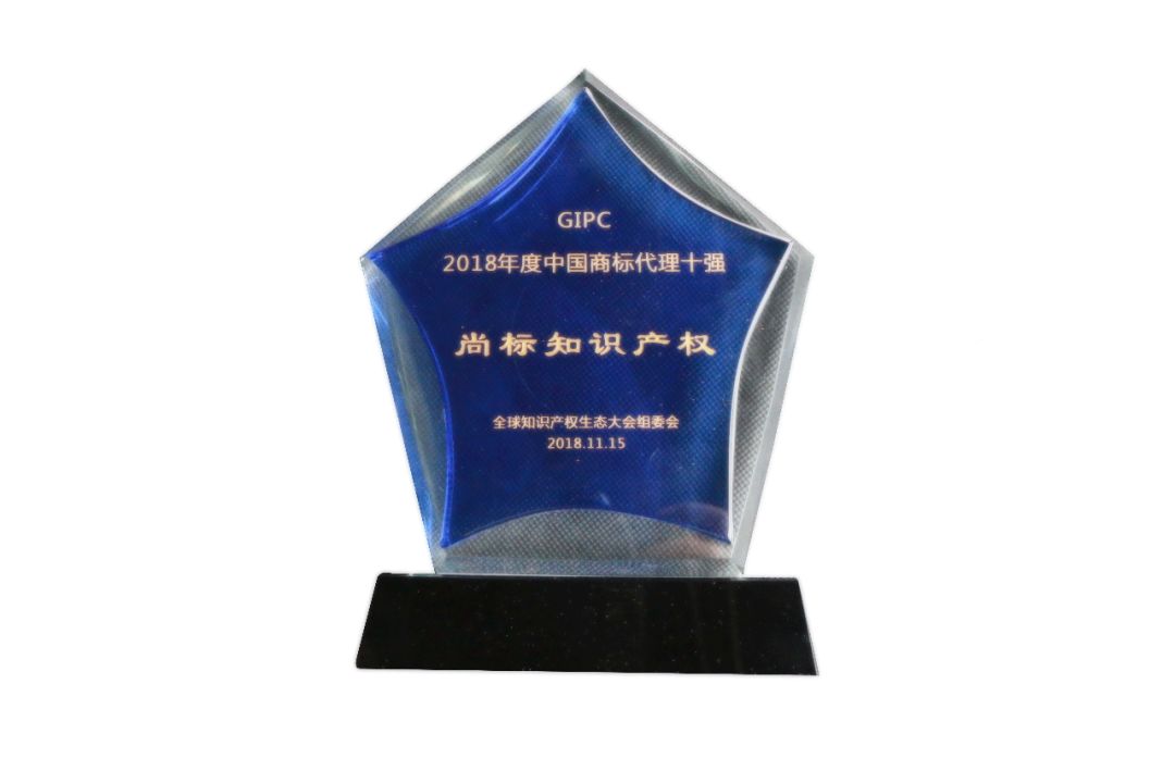 新時代共享知識產權未來，尚標集團受邀參加2018全球知識產權