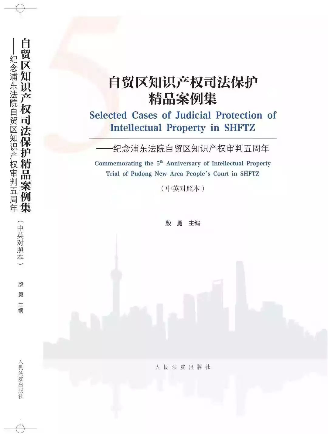 上海自由貿易試驗區知識產權司法保護建設五年情況（附：精品案例集）
