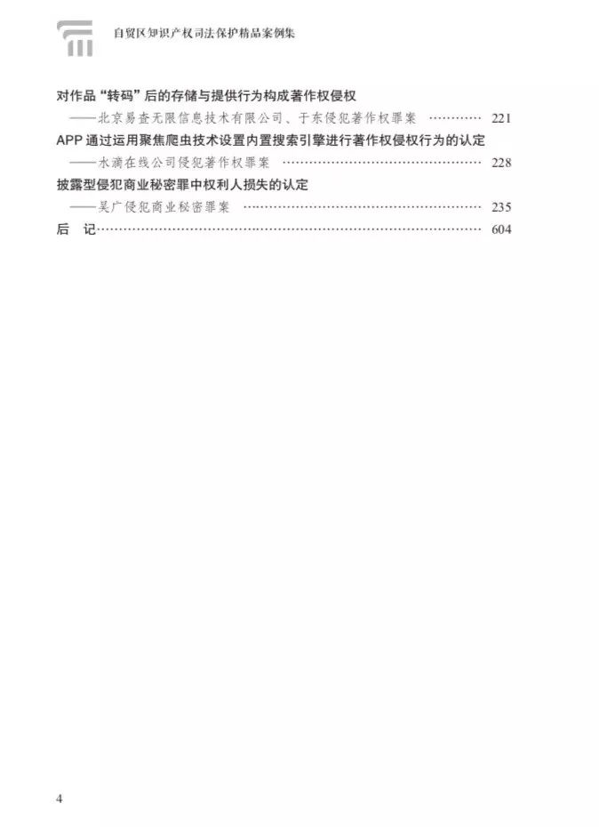 上海自由貿易試驗區知識產權司法保護建設五年情況（附：精品案例集）