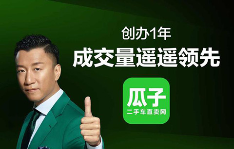 突發！瓜子二手車“遙遙領先”宣傳語失實 被工商局罰款1250萬